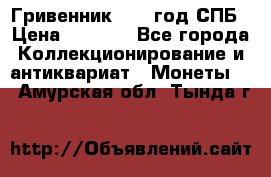 Гривенник 1783 год.СПБ › Цена ­ 4 000 - Все города Коллекционирование и антиквариат » Монеты   . Амурская обл.,Тында г.